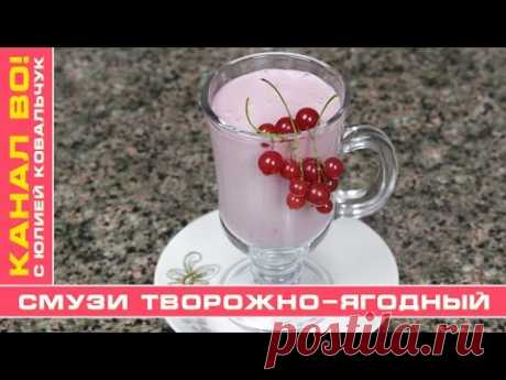 Смузи Творожно-Ягодный за 3 Минуты | Cottage Cheese and Berry Smoothie - YouTube
