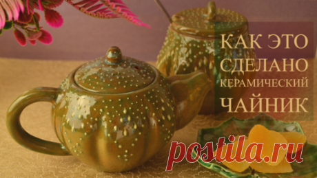 Чайник с декором в технике пастилаж. Процесс создания | В керамику. Шаг за шагом | Дзен