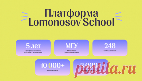 Lomonosov School — подготовка к ОГЭ/ЕГЭ школьников а абитуриентов. Это уникальная онлайн-площадка, где ученики могут основательно подготовится к сдаче школьных выпускных экзаменов, а также к поступлению в институт или колледж.