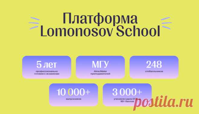 Lomonosov School — подготовка к ОГЭ/ЕГЭ школьников а абитуриентов. Это уникальная онлайн-площадка, где ученики могут основательно подготовится к сдаче школьных выпускных экзаменов, а также к поступлению в институт или колледж.