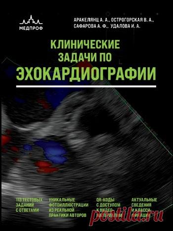 Клинические задачи по эхокардиографии 2025