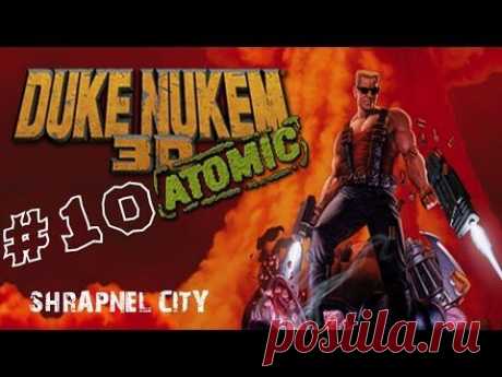 Прохождение Duke Nukem 3D - Часть 10 &quot;Shrapnel city&quot; - YouTube