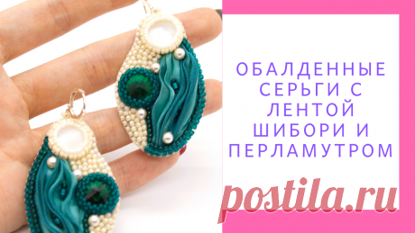 Восхитительные серьги с натуральным перламутром и шелковой лентой шибори. | Блог о прекрасном | Яндекс Дзен