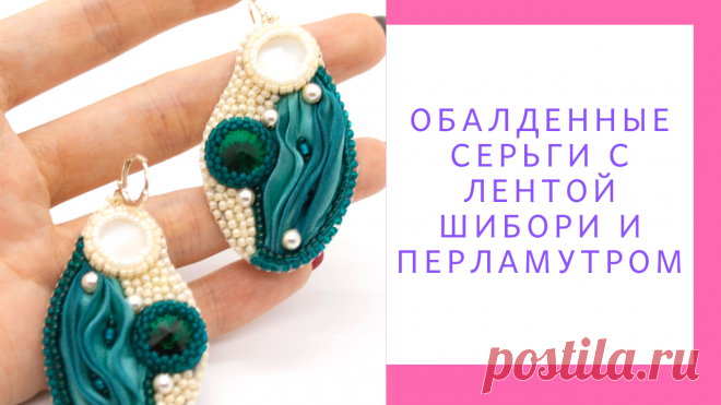 Восхитительные серьги с натуральным перламутром и шелковой лентой шибори. | Блог о прекрасном | Яндекс Дзен
