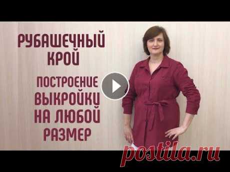 Выкройка рубашки на любой размер Рубашечный крой #рубашкавыкройка #рубашечныйкрой #рубашкаженская Рубашечный крой. Построение выкройки рубашки на любой размер с учетом особенностей разных типов фигур. По этой выкройке я сшила себе рубашку из льна. ...