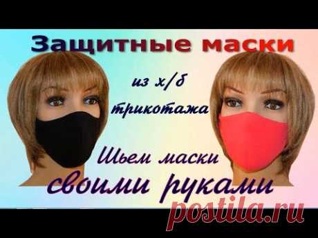 Как пошить многоразовую защитнаую маску из трикотажа х/б своими руками