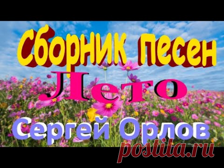 Сборник песен - лето 2021(1)