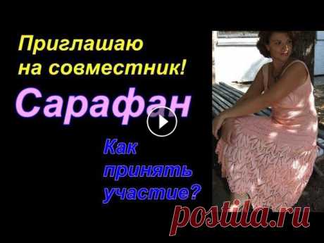 Приглашение на совместное вязание спицами. Красивый летний сарафан. Приглашение на совместное вязание спицами. Красивый летний сарафан. Оплатить участие в СВ, поблагодарить или оплатить любой МК можно в любое время по ...