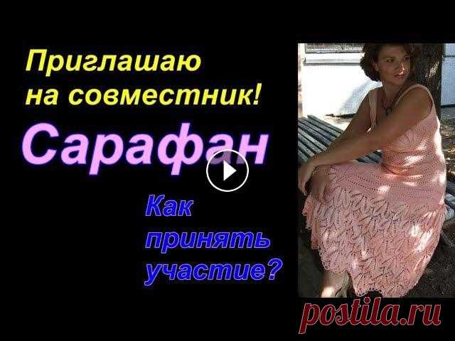 Приглашение на совместное вязание спицами. Красивый летний сарафан. Приглашение на совместное вязание спицами. Красивый летний сарафан. Оплатить участие в СВ, поблагодарить или оплатить любой МК можно в любое время по ...
