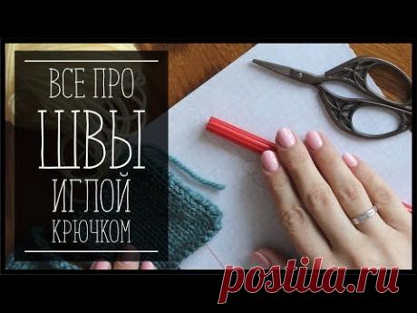 СШИВАНИЕ ДЕТАЛЕЙ ИГЛОЙ И КРЮЧКОМ