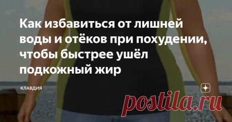 Как избавиться от лишней воды и отёков при похудении, чтобы быстрее ушёл подкожный жир Хочу сегодня поделиться очень хорошим рецептом, который поможет похудеть за один раз до 1 кг.
У вас уйдёт подкожный жир, целлюлит, животик станет меньше. При этом уйдет вода и отёки. А вы, наверняка, знаете, что у нас в организме очень много воды, которая мешает нам эффективно снижать вес.
Делать нужно будет через день, 10 процедур. Потом недельку можно будет сделать перерывчик и еще 10