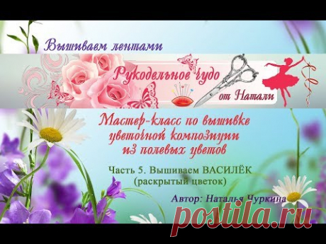 Вышиваем лентами цветочную композицию с чистого листа. Часть 5. Вышиваем ВАСИЛЁК (раскрытый цветок)