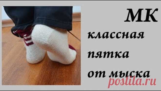 Как я это вяжу... \ Классная пятка от мыска \ Как вязать пятку НЕ бумеранг \ УльянаChe