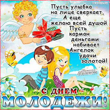 Пусть несёт День молодёжи
Теплоту, любовь, добро,
Пусть задор в глазах сияет,
Все сбываются мечты,
Процветание удивляет,
А в душе цветут цветы!