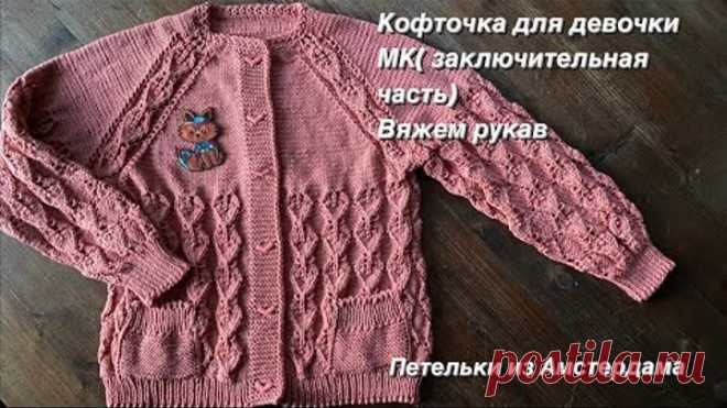 Вязание спицами.Ажурная кофточка для девочки. Подробный МК( заключительная часть).Вяжем рукав.