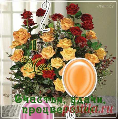 На весенний День Труда