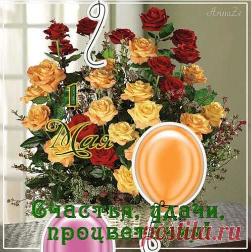 На весенний День Труда
