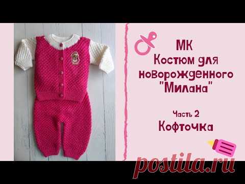 МК "Костюм для новорожденного "Милана". Часть 2. Кофточка. Вяжем спицами