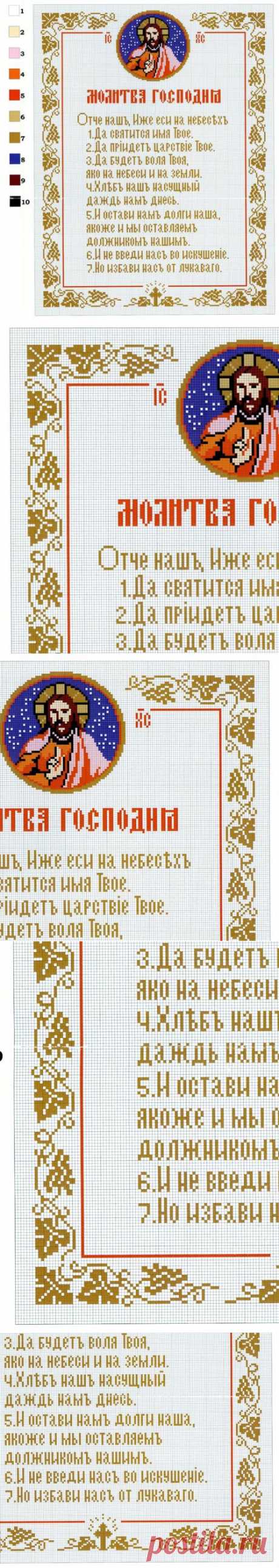 Вышивка молитва отче наш. Вышивка крестом схемы молитва | Все о рукоделии: схемы, мастер классы, идеи на сайте labhousehold.com