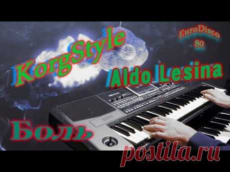 KorgStyle & MM & Aldo Lesina -Боль (Korg Pa 900) EuroDisco80