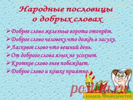 Сила СЛОВА...