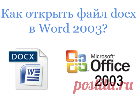 Как открыть файл docx?