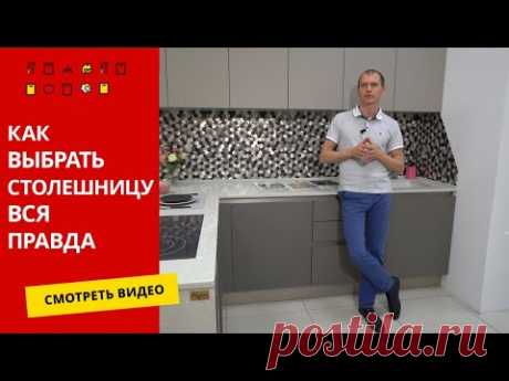 Как выбрать столешницу для кухни/ Вся правда