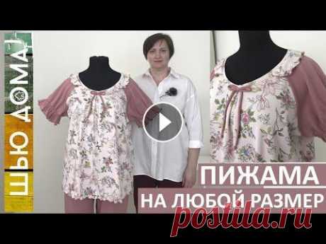Пижама на любой размер. Моделирование и пошив. Интерлок 100% хлопок. Роликовый шов. #шьюдома #пижама Моделирование и пошив пижамы, домашнего костюма, ночной сорочки на любой размер. Если у Вас есть желание поддержать мой канал, с благодарностью приму ...