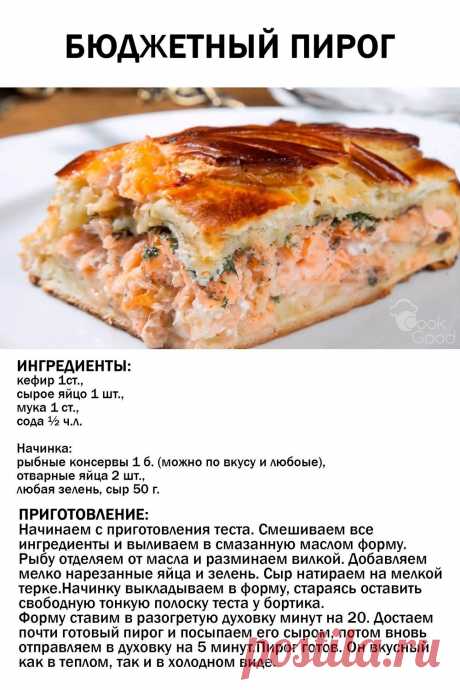 Бюджетный пирог