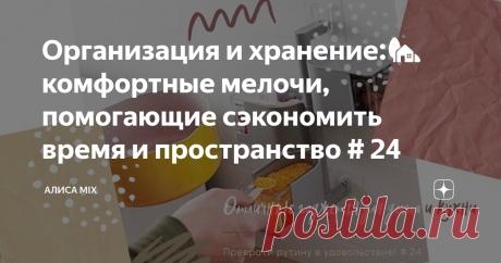 Организация и хранение:🏡 комфортные мелочи, помогающие сэкономить время и пространство # 24