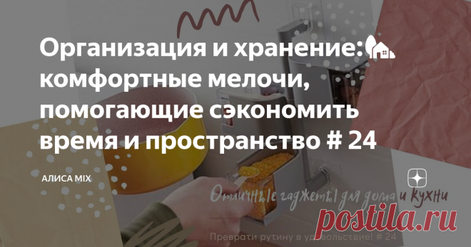 Организация и хранение:🏡 комфортные мелочи, помогающие сэкономить время и пространство # 24