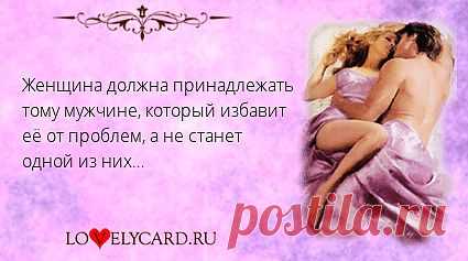 Женщина должна принадлежать тому мужчине, который избавит её от проблем, а не станет одной из них… 
Картинка про любовь №280 с сайта lovelycard.ru