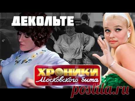 Декольте. Как советская власть управляла внешним видом женщин