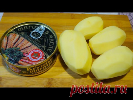 ШПРОТЫ + КАРТОШКА! Скорее сохраняйте рецепт! Это просто "бомба"!