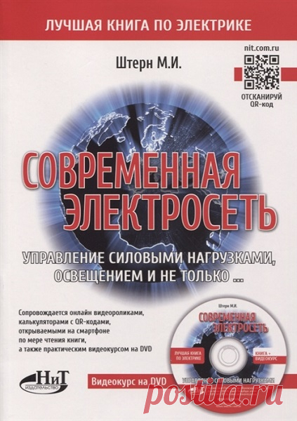 Современная электросеть. Управление силовыми нагрузками, освещением и не только... (2020) Книга+Видеокурс на DVD Перед вами интерактивный самоучитель для начинающих электриков. Главное внимание уделено управлению современным освещением, а также магнитным пускателям, контакторам, электротепловым реле и другим коммутационным устройствам, обеспечивающим управление и безопасную эксплуатацию электродвигателей,