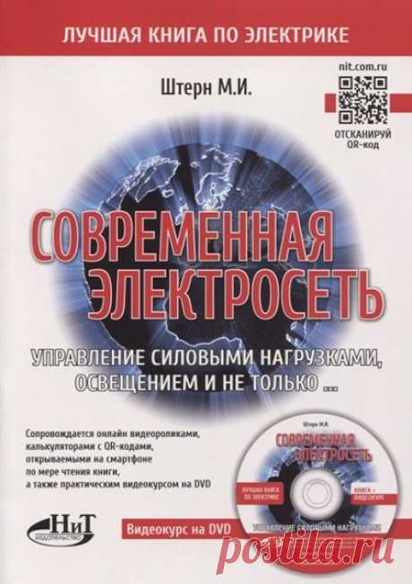Современная электросеть. Управление силовыми нагрузками, освещением и не только... (2020) Книга+Видеокурс на DVD Перед вами интерактивный самоучитель для начинающих электриков. Главное внимание уделено управлению современным освещением, а также магнитным пускателям, контакторам, электротепловым реле и другим коммутационным устройствам, обеспечивающим управление и безопасную эксплуатацию электродвигателей,