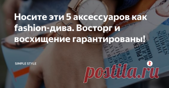 Носите эти 5 аксессуаров как fashion-дива. Восторг и восхищение гарантированы! Не секрет, что девушки питают слабость к аксессуарам. Даже самая маленькая безделушка может здорово поднять настроение и украсить образ. Но, к сожалению, не все покупки бывают удачными. Многое из того, что в магазине кажется нам «вау, шикарно, надо брать», на самом деле потом пылится на полке, занимая место.
Поэтому сегодня речь пойдет именно об аксессуарах. И не простых! О тех аксессуарах, которы