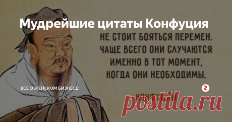 Мудрейшие цитаты Конфуция В очередной раз перечитала изречения древнейшего мыслителя и философа Китая - Конфуция (настоящее имя Кун Цю)
Он был один из первых, кто предложил идею создать высоконравственное и гармоничное общество. Его учение - Конфуцианство, нашло большой отклик у людей и его приняли в качестве идеологической нормы на государственном уровне и оно оставалось популярным почти 20 веков.
Хочу поделиться с Вами п
