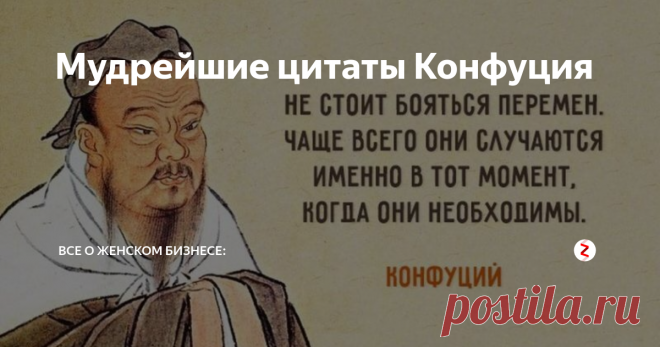 Мудрейшие цитаты Конфуция В очередной раз перечитала изречения древнейшего мыслителя и философа Китая - Конфуция (настоящее имя Кун Цю)
Он был один из первых, кто предложил идею создать высоконравственное и гармоничное общество. Его учение - Конфуцианство, нашло большой отклик у людей и его приняли в качестве идеологической нормы на государственном уровне и оно оставалось популярным почти 20 веков.
Хочу поделиться с Вами п