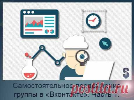 Самостоятельное продвижение группы в «Вконтакте». Часть 1.
