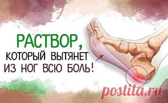 Несколько лет назад по ночам крутило и выворачивало ноги – не знала, куда и как их положить. В итоге – бессонные ночи, недосыпание, усталость и раздражительность. А ведь ноги – наша опора на всю жизнь. 
Но я нашла для своих ножек лечение. 
В тазик или ведро наливала 2-3 л теплой воды, распускала хозяйственное мыло (туалетное не годится!), чтобы вода стала белой, как молоко. Добавляла по горсти пищевой соды и морской соли (подойдет любая), перемешивала до растворения, добав...