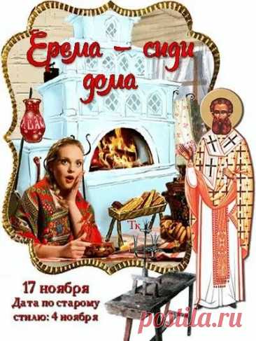 На Ерему разрешали себе лениться — и это считалось полезным. Даже работа делалась неторопливо, с ощущением спокойствия. Пусть и ваш день будет мягким, без спешки и суеты. Подарите себе немного тишины, горячий чай и уютный вечер. Ерема — сиди дома открытки.