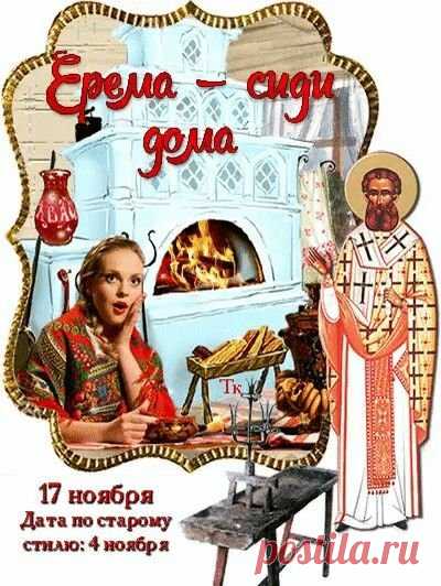 На Ерему разрешали себе лениться — и это считалось полезным. Даже работа делалась неторопливо, с ощущением спокойствия. Пусть и ваш день будет мягким, без спешки и суеты. Подарите себе немного тишины, горячий чай и уютный вечер. Ерема — сиди дома открытки.