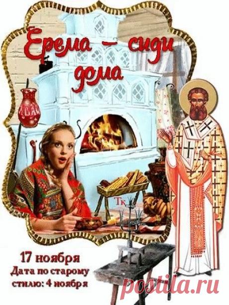 На Ерему разрешали себе лениться — и это считалось полезным. Даже работа делалась неторопливо, с ощущением спокойствия. Пусть и ваш день будет мягким, без спешки и суеты. Подарите себе немного тишины, горячий чай и уютный вечер. Ерема — сиди дома открытки.