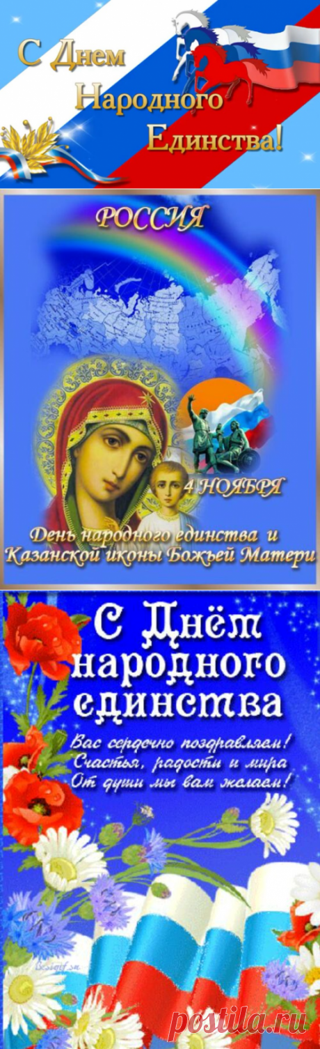 Открытки с Днем народного единства поздравления - Картинки с праздником единства России - 4 ноября День народного единства и Казанской иконы Божьей Матери картинки с надписями - Какой сегодня праздник в России 4 ноября 2017