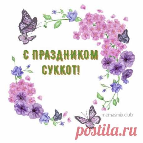 Еврейский славный праздник
Вот уж настает.
Суккот он называется
И счастье всем несет.