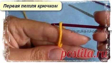 Первая петля крючком Первая петля крючком. Учимся вязать крючком с “0”