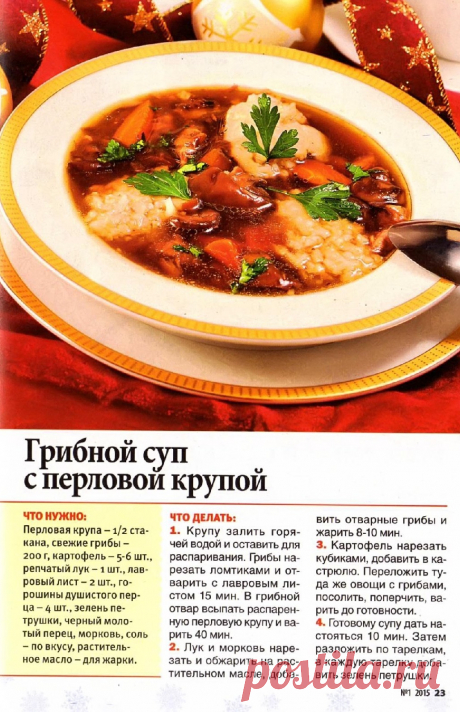 Грибной суп с перловой крупой