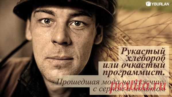 Рукастый хлебороб или очкастый программист / Психология статья