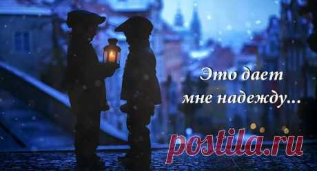 В жизни каждого случаются трудные моменты, которые способны сломить. И тогда, чтобы «продержаться на плаву» и понять, что жизнь продолжается, нам нужна надежда. Пусть даже самый робкий огонек… Задумайся, ведь ты можешь